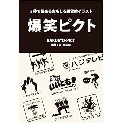 【中古】 爆笑ピクト－5秒で読めるおもしろ雑貨的イラスト－ / 谷洋二郎 爆笑ピクト-5秒で読めるおもしろ雑貨的イラスト | Librize